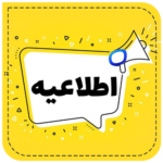 دریافت مجوز همایش از وزارت علوم، تحقیقات و فناوری